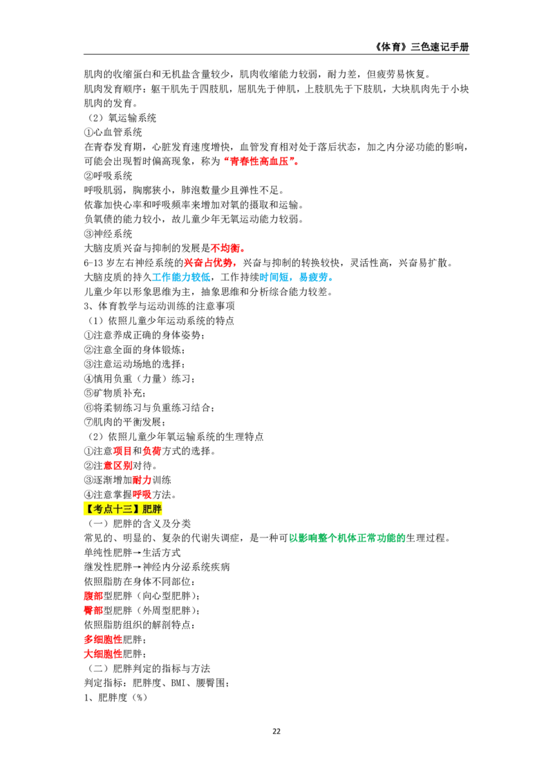 教师资格《（高中）体育与健康》三色速记手册_教资_33教资笔试历年真题汇总（科一+科二+科三）_科三真题_02高中科三各科电子资料包合集_体育（资料文档）_高中体育