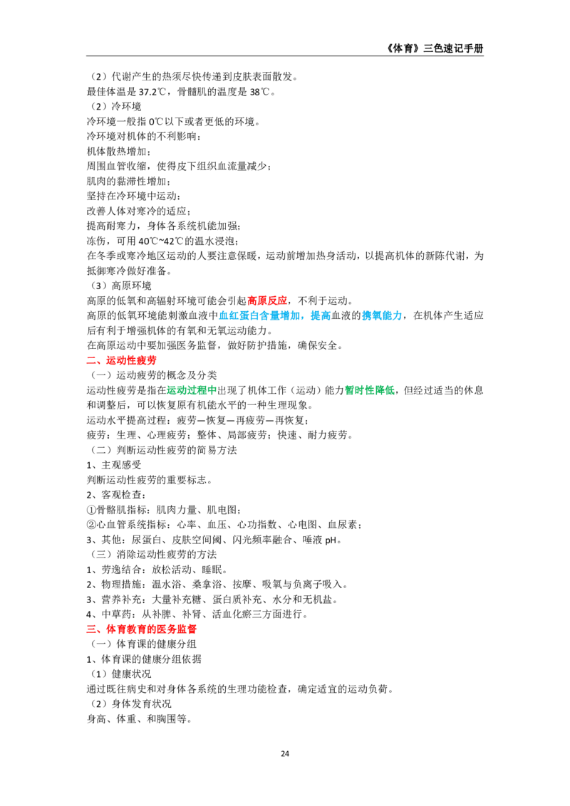 教师资格《（高中）体育与健康》三色速记手册_教资_33教资笔试历年真题汇总（科一+科二+科三）_科三真题_02高中科三各科电子资料包合集_体育（资料文档）_高中体育