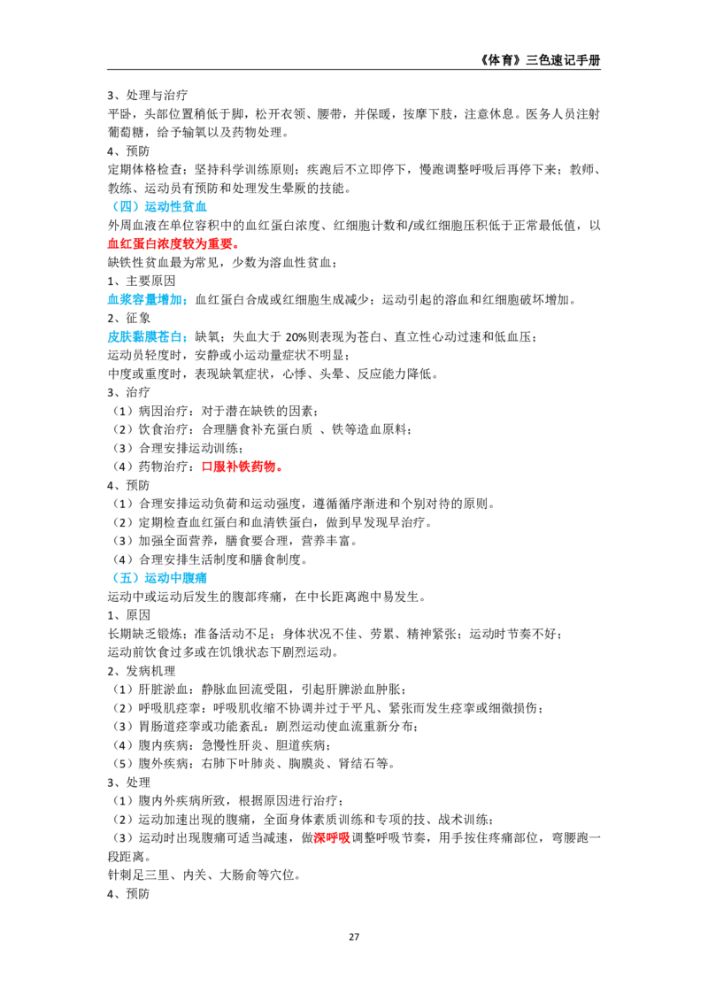 教师资格《（高中）体育与健康》三色速记手册_教资_33教资笔试历年真题汇总（科一+科二+科三）_科三真题_02高中科三各科电子资料包合集_体育（资料文档）_高中体育