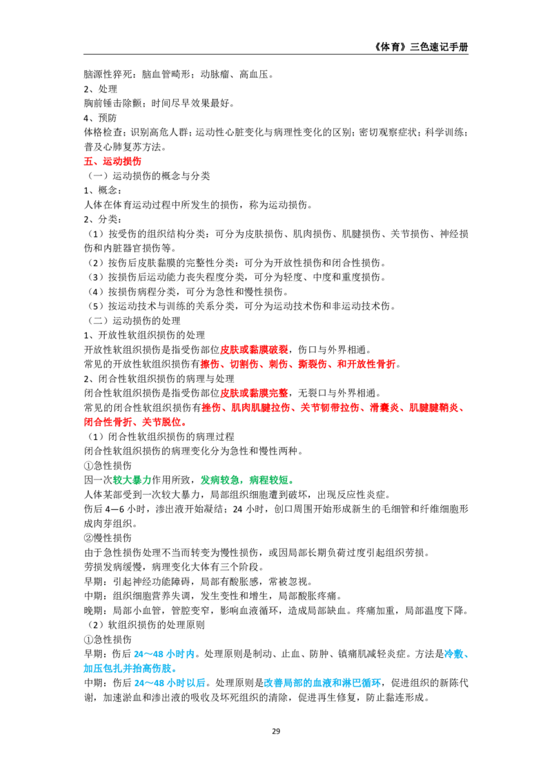 教师资格《（高中）体育与健康》三色速记手册_教资_33教资笔试历年真题汇总（科一+科二+科三）_科三真题_02高中科三各科电子资料包合集_体育（资料文档）_高中体育