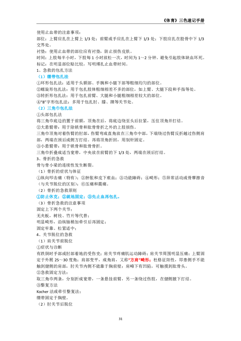 教师资格《（高中）体育与健康》三色速记手册_教资_33教资笔试历年真题汇总（科一+科二+科三）_科三真题_02高中科三各科电子资料包合集_体育（资料文档）_高中体育