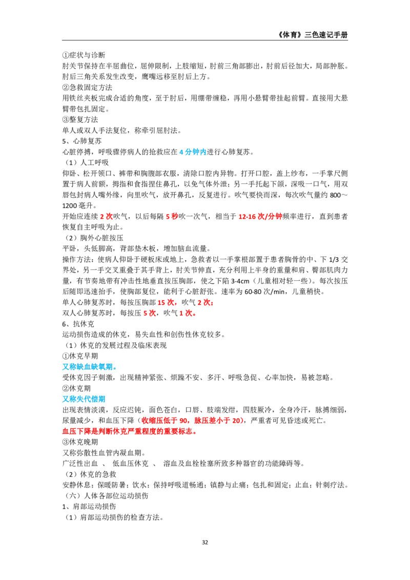 教师资格《（高中）体育与健康》三色速记手册_教资_33教资笔试历年真题汇总（科一+科二+科三）_科三真题_02高中科三各科电子资料包合集_体育（资料文档）_高中体育