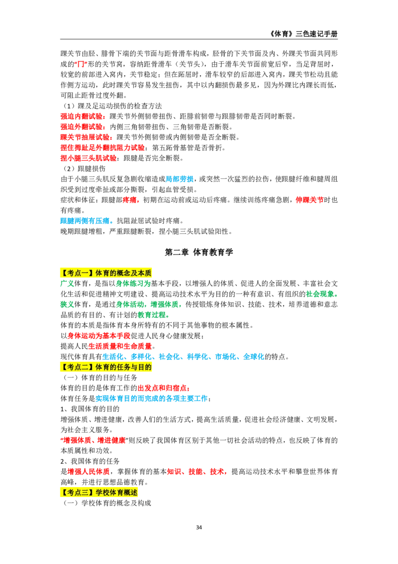 教师资格《（高中）体育与健康》三色速记手册_教资_33教资笔试历年真题汇总（科一+科二+科三）_科三真题_02高中科三各科电子资料包合集_体育（资料文档）_高中体育