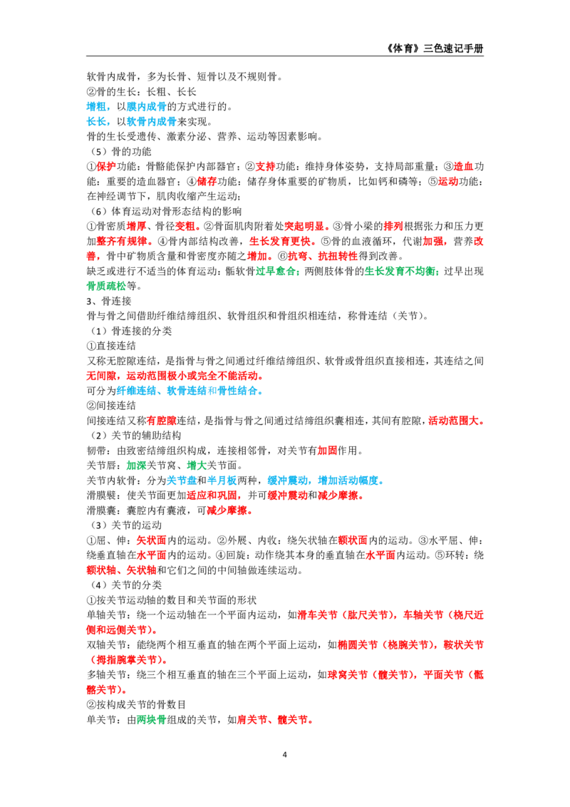 教师资格《（高中）体育与健康》三色速记手册_教资_33教资笔试历年真题汇总（科一+科二+科三）_科三真题_02高中科三各科电子资料包合集_体育（资料文档）_高中体育