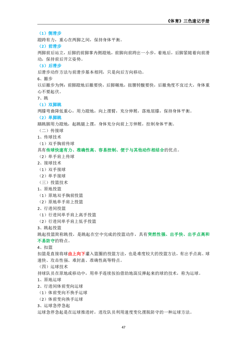 教师资格《（高中）体育与健康》三色速记手册_教资_33教资笔试历年真题汇总（科一+科二+科三）_科三真题_02高中科三各科电子资料包合集_体育（资料文档）_高中体育