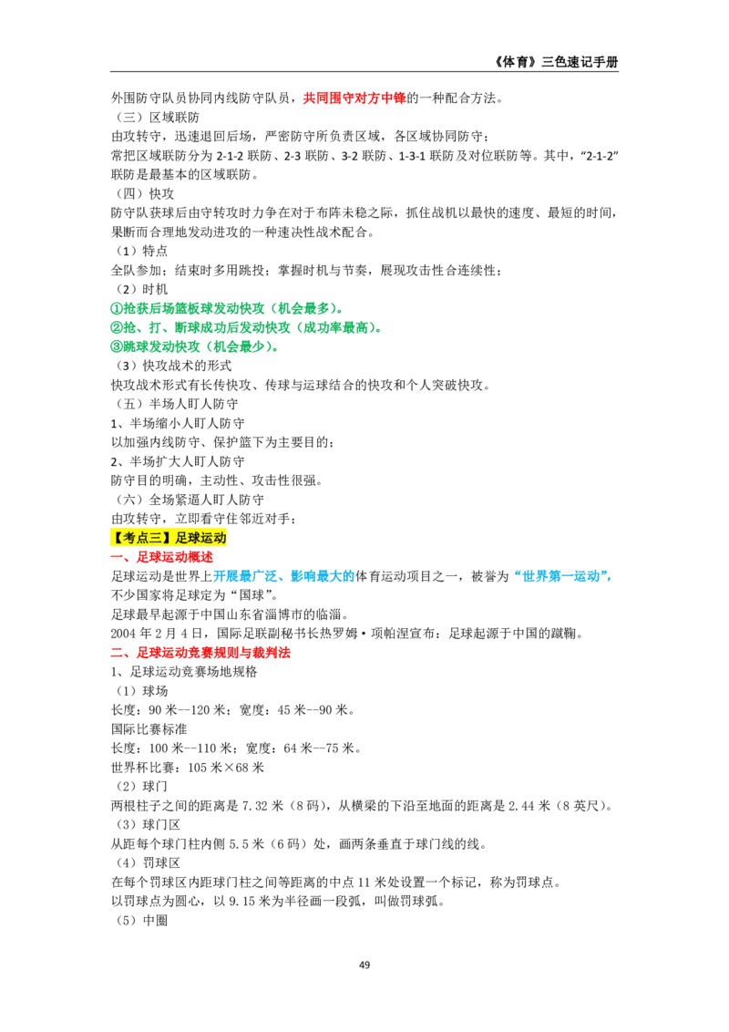 教师资格《（高中）体育与健康》三色速记手册_教资_33教资笔试历年真题汇总（科一+科二+科三）_科三真题_02高中科三各科电子资料包合集_体育（资料文档）_高中体育