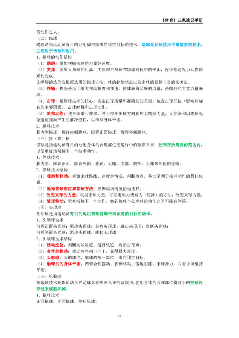 教师资格《（高中）体育与健康》三色速记手册_教资_33教资笔试历年真题汇总（科一+科二+科三）_科三真题_02高中科三各科电子资料包合集_体育（资料文档）_高中体育