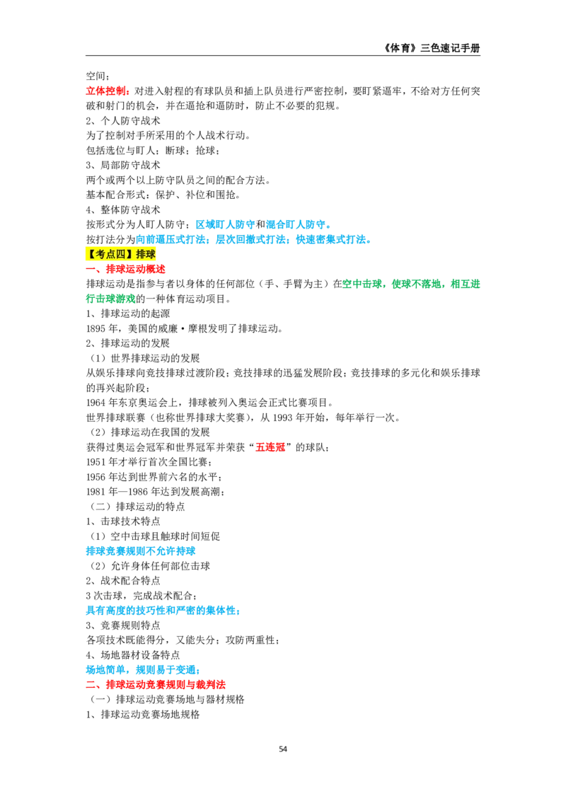 教师资格《（高中）体育与健康》三色速记手册_教资_33教资笔试历年真题汇总（科一+科二+科三）_科三真题_02高中科三各科电子资料包合集_体育（资料文档）_高中体育