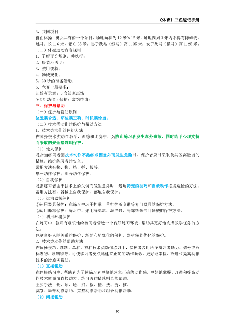 教师资格《（高中）体育与健康》三色速记手册_教资_33教资笔试历年真题汇总（科一+科二+科三）_科三真题_02高中科三各科电子资料包合集_体育（资料文档）_高中体育