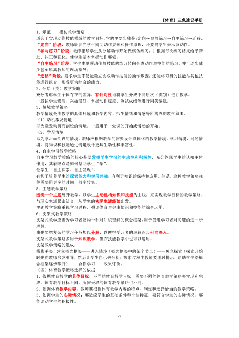 教师资格《（高中）体育与健康》三色速记手册_教资_33教资笔试历年真题汇总（科一+科二+科三）_科三真题_02高中科三各科电子资料包合集_体育（资料文档）_高中体育