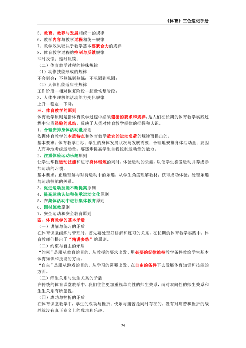 教师资格《（高中）体育与健康》三色速记手册_教资_33教资笔试历年真题汇总（科一+科二+科三）_科三真题_02高中科三各科电子资料包合集_体育（资料文档）_高中体育
