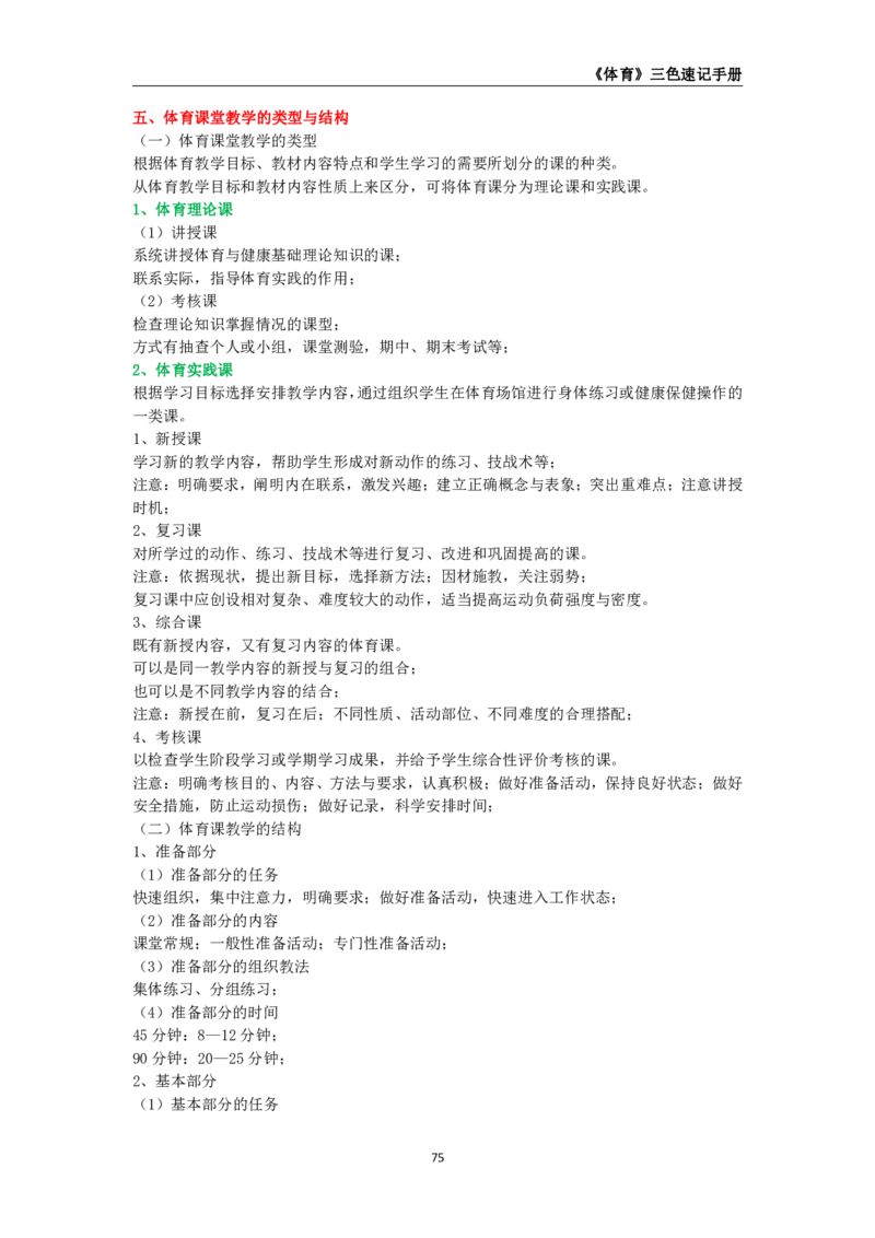教师资格《（高中）体育与健康》三色速记手册_教资_33教资笔试历年真题汇总（科一+科二+科三）_科三真题_02高中科三各科电子资料包合集_体育（资料文档）_高中体育