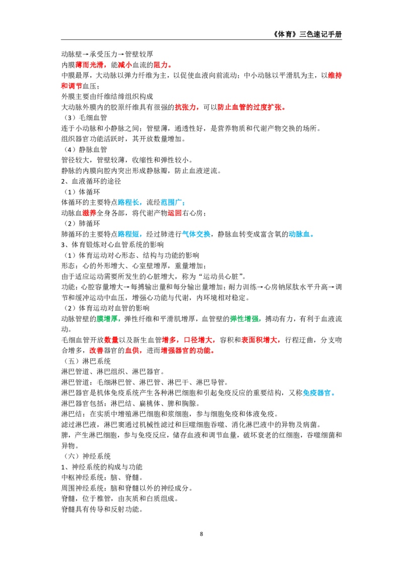 教师资格《（高中）体育与健康》三色速记手册_教资_33教资笔试历年真题汇总（科一+科二+科三）_科三真题_02高中科三各科电子资料包合集_体育（资料文档）_高中体育