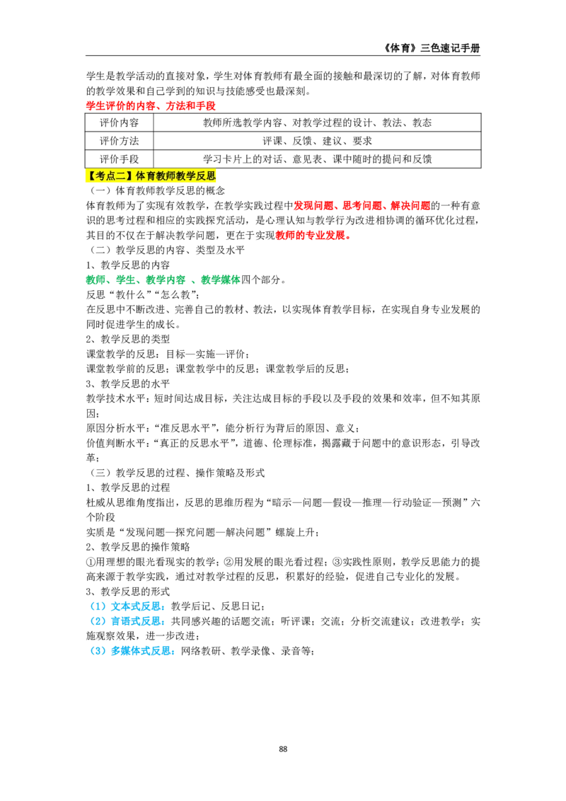 教师资格《（高中）体育与健康》三色速记手册_教资_33教资笔试历年真题汇总（科一+科二+科三）_科三真题_02高中科三各科电子资料包合集_体育（资料文档）_高中体育