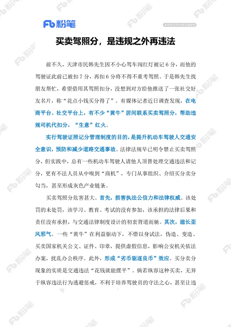 2023.08.29买卖驾照分（标注版）_2026考公资料_（10）粉笔_2025粉笔国考省考980（课＋笔记）_粉笔980（25多省）_1、粉笔时政_2、F晨读时政_2023年_08月