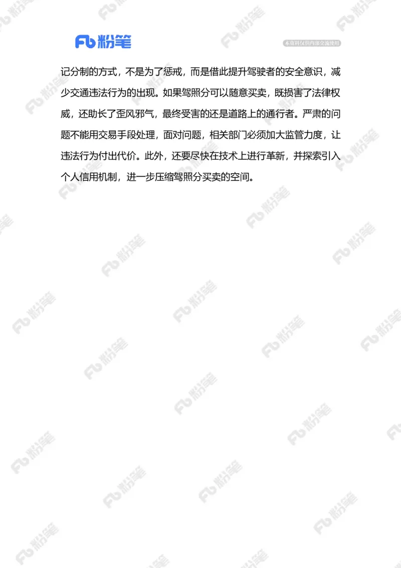 2023.08.29买卖驾照分（标注版）_2026考公资料_（10）粉笔_2025粉笔国考省考980（课＋笔记）_粉笔980（25多省）_1、粉笔时政_2、F晨读时政_2023年_08月