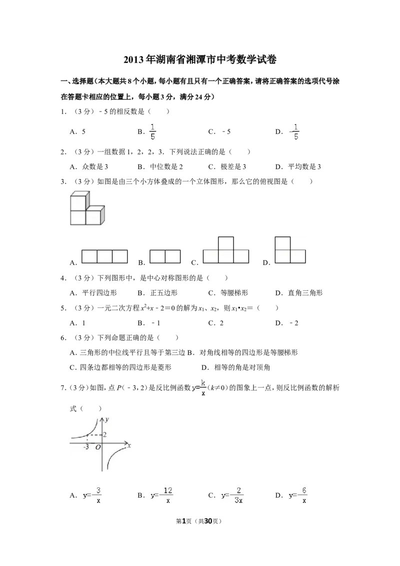2013年湖南省湘潭市中考数学试卷（含解析版）_中考真题_2.数学中考真题2015-2024年_地区卷_湖南省_湘潭数学12-23