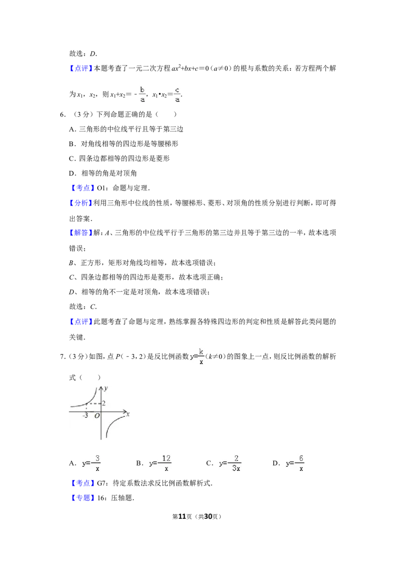 2013年湖南省湘潭市中考数学试卷（含解析版）_中考真题_2.数学中考真题2015-2024年_地区卷_湖南省_湘潭数学12-23