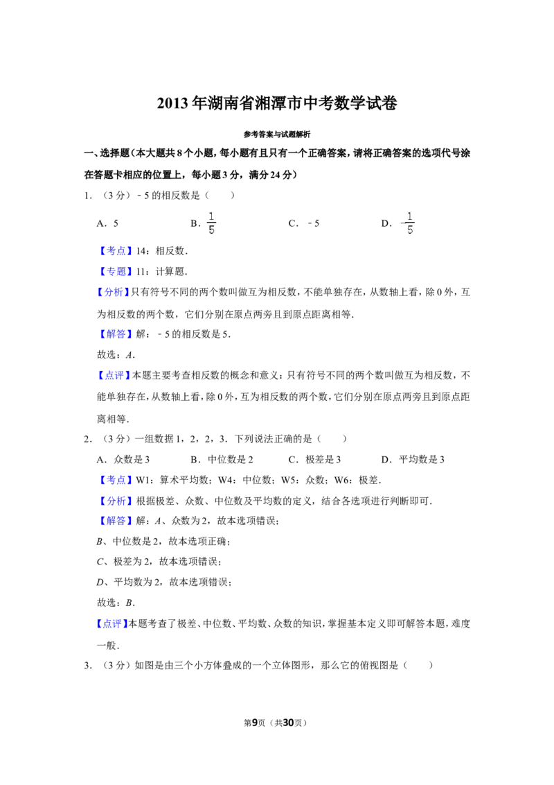 2013年湖南省湘潭市中考数学试卷（含解析版）_中考真题_2.数学中考真题2015-2024年_地区卷_湖南省_湘潭数学12-23