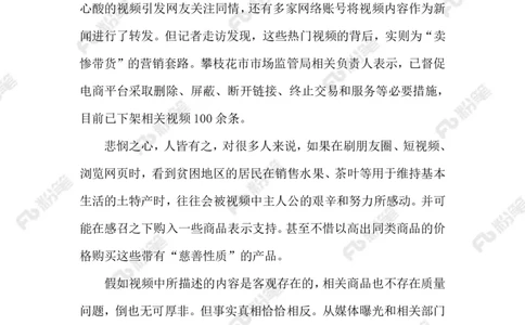 2023.9.25&ldquo;摆拍卖惨&rdquo;式营销_2026考公资料_（10）粉笔_2025粉笔国考省考980（课＋笔记）_粉笔980（25多省）_1、粉笔时政_2、F晨读时政_2023年_09月