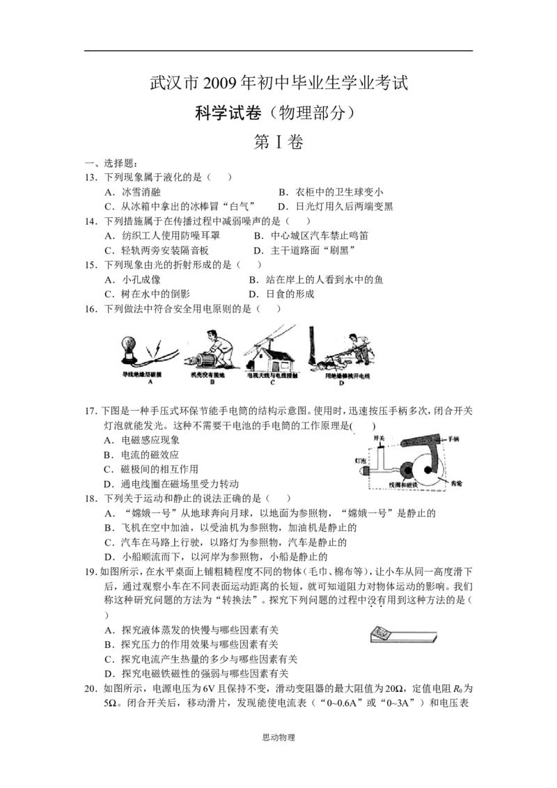2009年湖北省武汉市中考物理试题及答案_中考真题_4.物理中考真题2015-2024年_地区卷_湖北省_武汉物理08-22