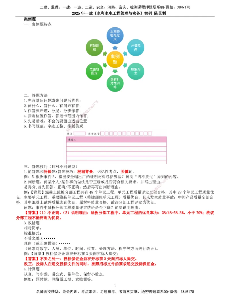 2025年一建水利-案例专项_2026年一级建造师_2026年一建水利_2025年一建水利SVIP_04-冲刺串讲✿考点强化✿小灶集训_18-水利《案例专项班》陈灵利TG_讲义