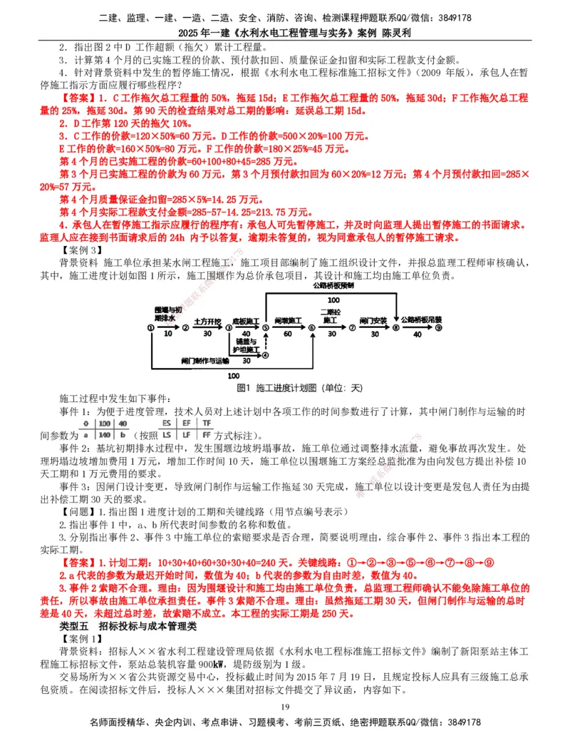 2025年一建水利-案例专项_2026年一级建造师_2026年一建水利_2025年一建水利SVIP_04-冲刺串讲✿考点强化✿小灶集训_18-水利《案例专项班》陈灵利TG_讲义