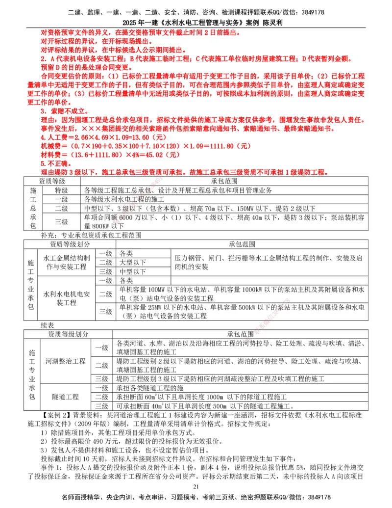 2025年一建水利-案例专项_2026年一级建造师_2026年一建水利_2025年一建水利SVIP_04-冲刺串讲✿考点强化✿小灶集训_18-水利《案例专项班》陈灵利TG_讲义