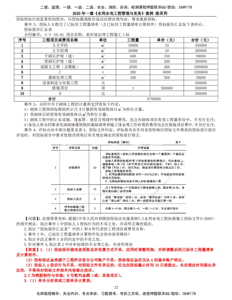 2025年一建水利-案例专项_2026年一级建造师_2026年一建水利_2025年一建水利SVIP_04-冲刺串讲✿考点强化✿小灶集训_18-水利《案例专项班》陈灵利TG_讲义