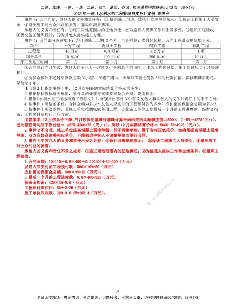 2025年一建水利-案例专项_2026年一级建造师_2026年一建水利_2025年一建水利SVIP_04-冲刺串讲✿考点强化✿小灶集训_18-水利《案例专项班》陈灵利TG_讲义