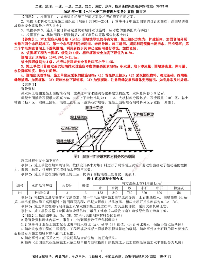2025年一建水利-案例专项_2026年一级建造师_2026年一建水利_2025年一建水利SVIP_04-冲刺串讲✿考点强化✿小灶集训_18-水利《案例专项班》陈灵利TG_讲义