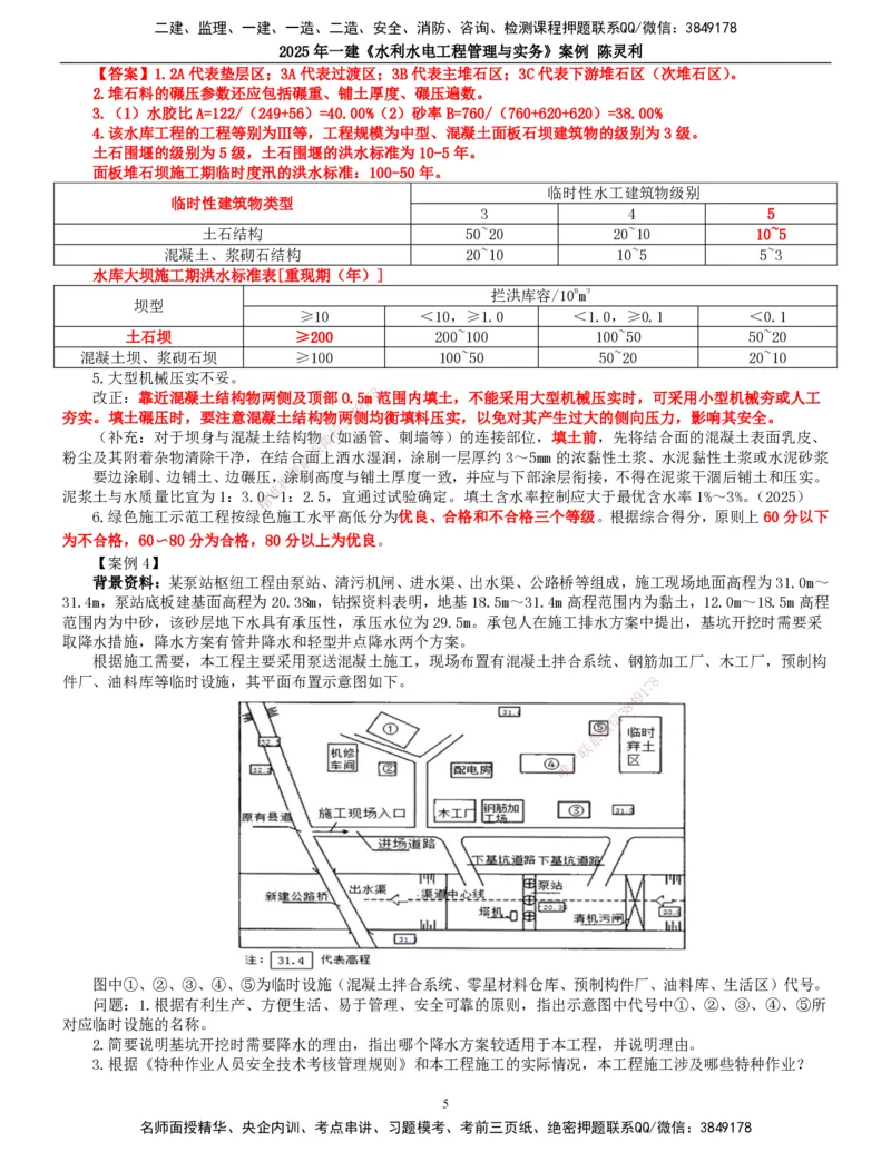 2025年一建水利-案例专项_2026年一级建造师_2026年一建水利_2025年一建水利SVIP_04-冲刺串讲✿考点强化✿小灶集训_18-水利《案例专项班》陈灵利TG_讲义