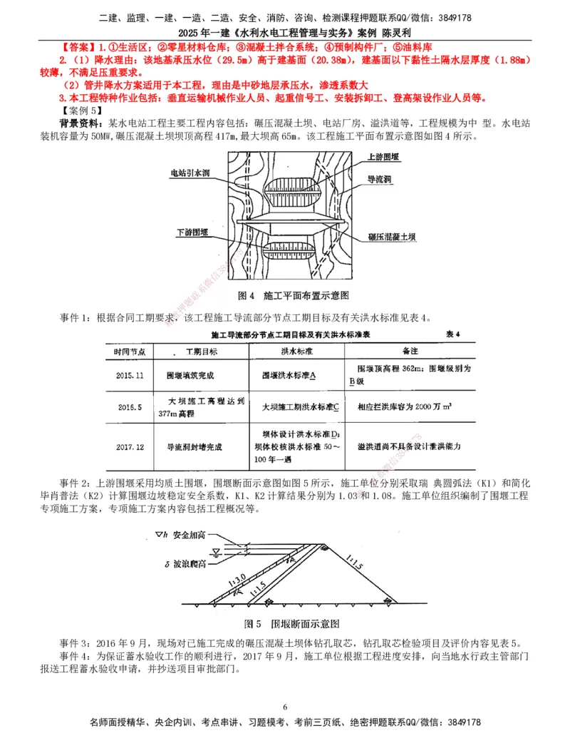 2025年一建水利-案例专项_2026年一级建造师_2026年一建水利_2025年一建水利SVIP_04-冲刺串讲✿考点强化✿小灶集训_18-水利《案例专项班》陈灵利TG_讲义