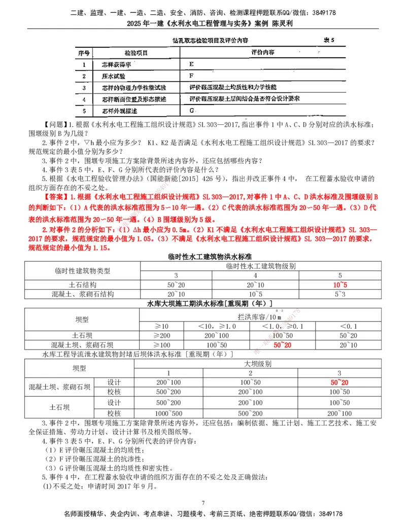 2025年一建水利-案例专项_2026年一级建造师_2026年一建水利_2025年一建水利SVIP_04-冲刺串讲✿考点强化✿小灶集训_18-水利《案例专项班》陈灵利TG_讲义