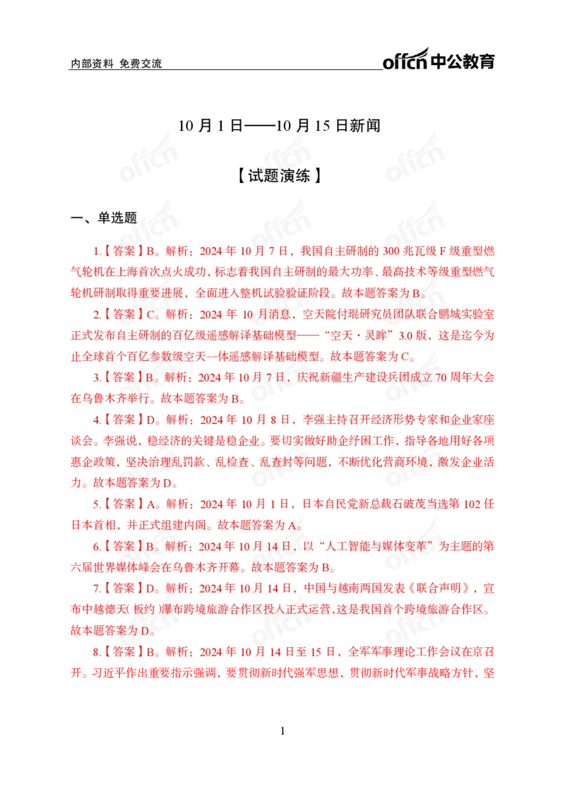 2024年10月上讲义答案_2026考公资料_（11）小黑（离职去上岸村了）_公基时政政治理论小黑合集（2024+2025）_时政2024中公小黑时政_小黑时政_2、2024年月半讲义（2024年1月~2024年12月）