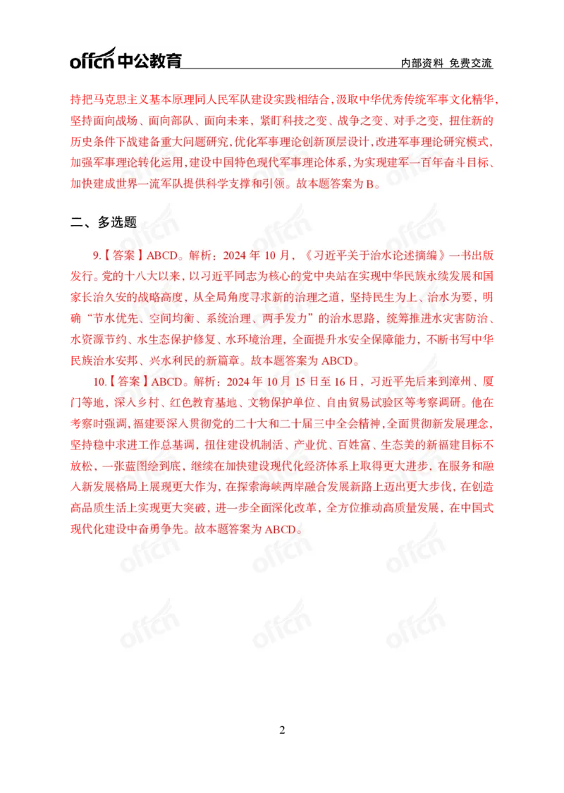2024年10月上讲义答案_2026考公资料_（11）小黑（离职去上岸村了）_公基时政政治理论小黑合集（2024+2025）_时政2024中公小黑时政_小黑时政_2、2024年月半讲义（2024年1月~2024年12月）