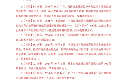 2024年10月上讲义答案_2026考公资料_（11）小黑（离职去上岸村了）_公基时政政治理论小黑合集（2024+2025）_时政2024中公小黑时政_小黑时政_2、2024年月半讲义（2024年1月~2024年12月）