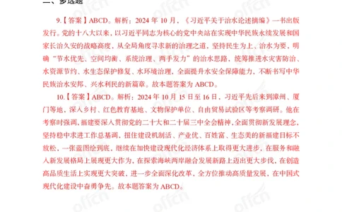 2024年10月上讲义答案_2026考公资料_（11）小黑（离职去上岸村了）_公基时政政治理论小黑合集（2024+2025）_时政2024中公小黑时政_小黑时政_2、2024年月半讲义（2024年1月~2024年12月）
