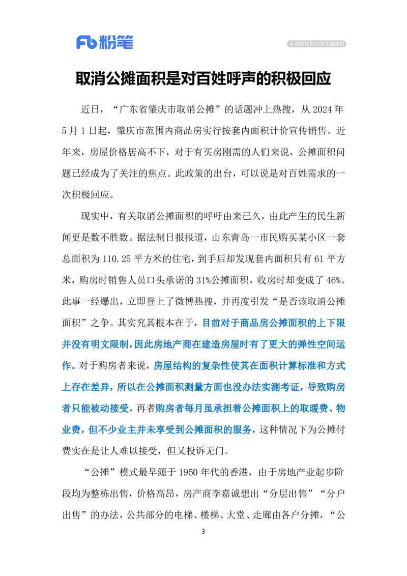 2024.5.10&ldquo;取消公摊&rdquo;（标注版）公众号：上岸的资料_2026考公资料_（10）粉笔_2025粉笔国考省考980（课＋笔记）_粉笔980（25多省）_1、粉笔时政_2、F晨读时政_2024年_2024年05月
