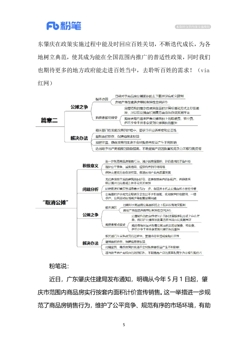 2024.5.10&ldquo;取消公摊&rdquo;（标注版）公众号：上岸的资料_2026考公资料_（10）粉笔_2025粉笔国考省考980（课＋笔记）_粉笔980（25多省）_1、粉笔时政_2、F晨读时政_2024年_2024年05月