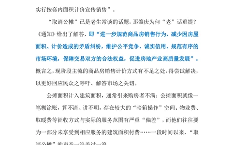 2024.5.10&ldquo;取消公摊&rdquo;（标注版）公众号：上岸的资料_2026考公资料_（10）粉笔_2025粉笔国考省考980（课＋笔记）_粉笔980（25多省）_1、粉笔时政_2、F晨读时政_2024年_2024年05月