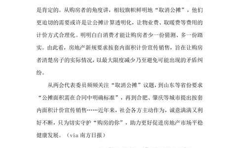 2024.5.10&ldquo;取消公摊&rdquo;（标注版）公众号：上岸的资料_2026考公资料_（10）粉笔_2025粉笔国考省考980（课＋笔记）_粉笔980（25多省）_1、粉笔时政_2、F晨读时政_2024年_2024年05月