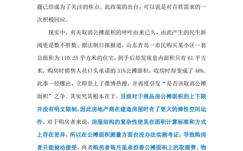 2024.5.10&ldquo;取消公摊&rdquo;（标注版）公众号：上岸的资料_2026考公资料_（10）粉笔_2025粉笔国考省考980（课＋笔记）_粉笔980（25多省）_1、粉笔时政_2、F晨读时政_2024年_2024年05月