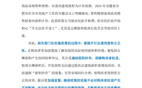2024.5.10&ldquo;取消公摊&rdquo;（标注版）公众号：上岸的资料_2026考公资料_（10）粉笔_2025粉笔国考省考980（课＋笔记）_粉笔980（25多省）_1、粉笔时政_2、F晨读时政_2024年_2024年05月
