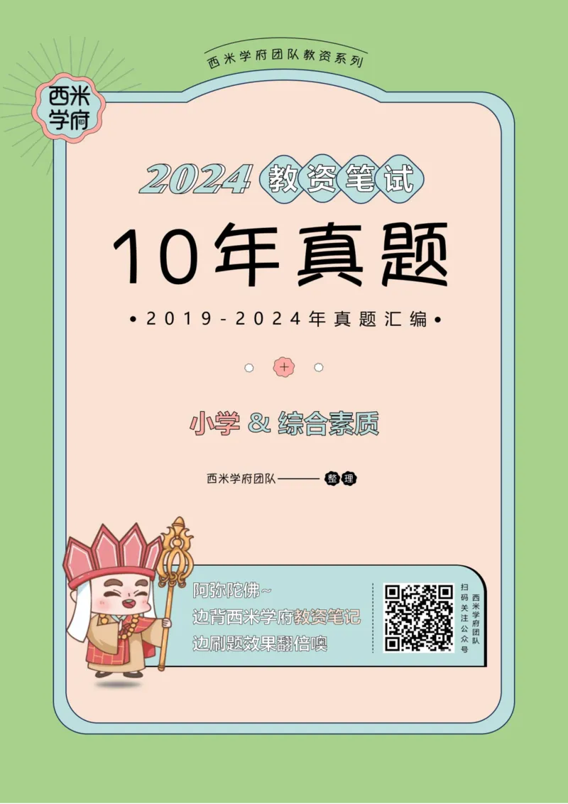 19年-24年真题-小学-综合素质_4-教培资料-26年最新资料-同步更新_科一科二电子资料合集中小幼（笔记真题知识点汇总等）文件多，按需保存_各机构笔记合集（中小幼）推荐