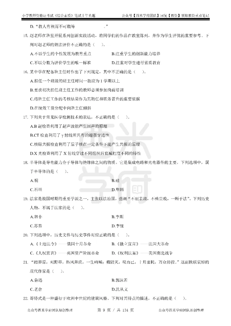 19年-24年真题-小学-综合素质_4-教培资料-26年最新资料-同步更新_科一科二电子资料合集中小幼（笔记真题知识点汇总等）文件多，按需保存_各机构笔记合集（中小幼）推荐