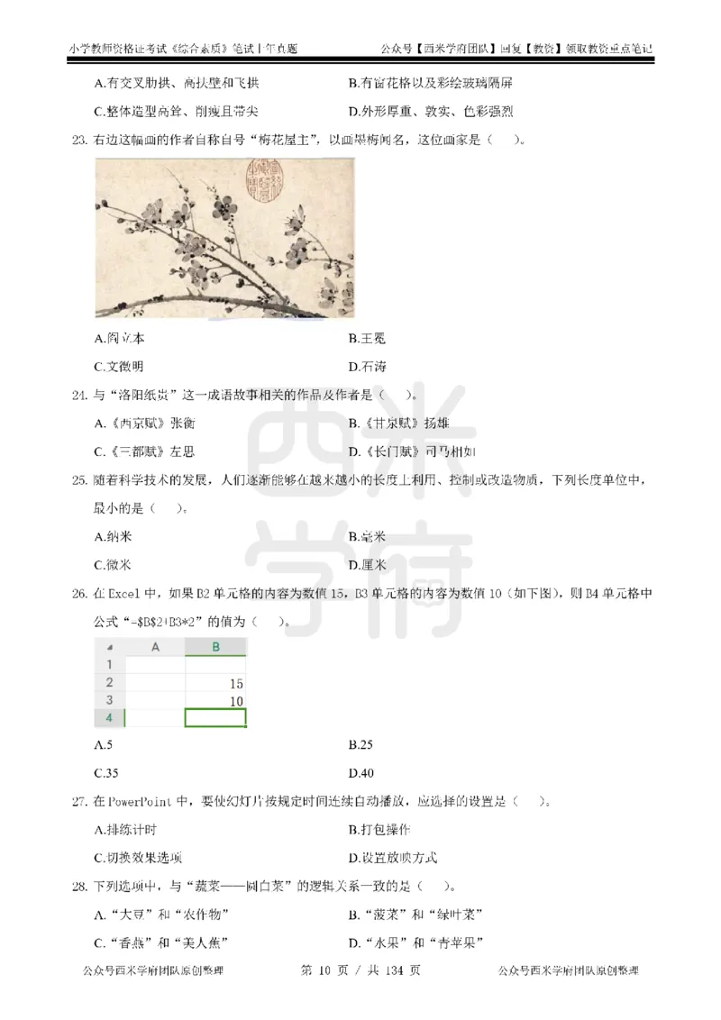19年-24年真题-小学-综合素质_4-教培资料-26年最新资料-同步更新_科一科二电子资料合集中小幼（笔记真题知识点汇总等）文件多，按需保存_各机构笔记合集（中小幼）推荐