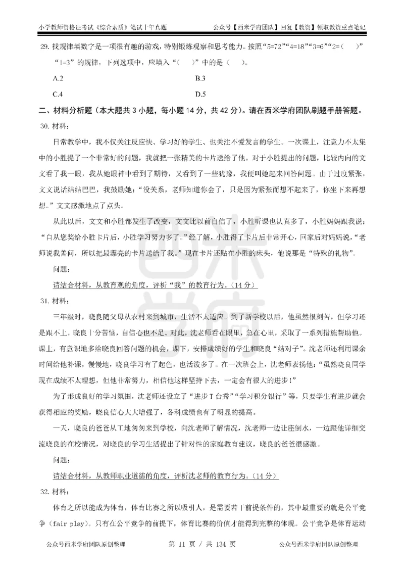 19年-24年真题-小学-综合素质_4-教培资料-26年最新资料-同步更新_科一科二电子资料合集中小幼（笔记真题知识点汇总等）文件多，按需保存_各机构笔记合集（中小幼）推荐
