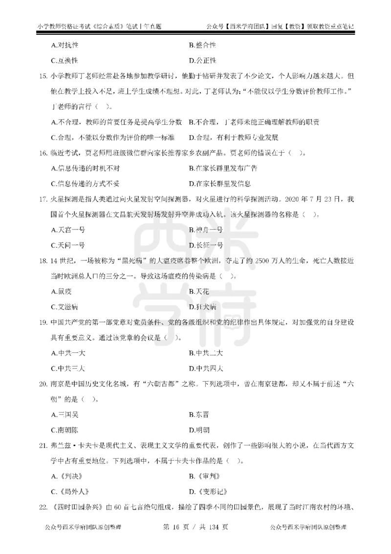 19年-24年真题-小学-综合素质_4-教培资料-26年最新资料-同步更新_科一科二电子资料合集中小幼（笔记真题知识点汇总等）文件多，按需保存_各机构笔记合集（中小幼）推荐