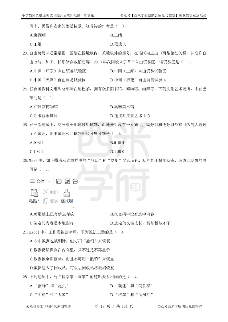 19年-24年真题-小学-综合素质_4-教培资料-26年最新资料-同步更新_科一科二电子资料合集中小幼（笔记真题知识点汇总等）文件多，按需保存_各机构笔记合集（中小幼）推荐